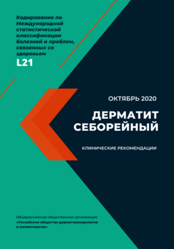 Обложка сборника клинических рекомендаций по лечению себорейного дерматита