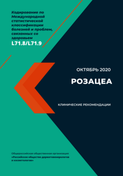 Обложка сборника клинических рекомендаций по лечению розацеа