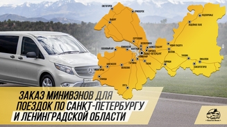Арендовать микроавтобус в Санкт-Петербурге