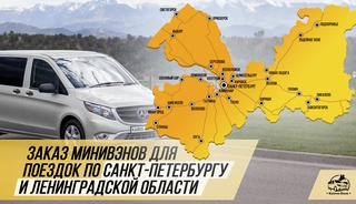 Арендовать микроавтобус в Санкт-Петербурге