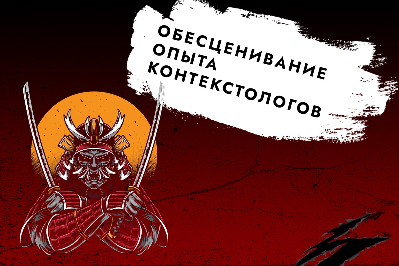Как обесценивают контекстологов