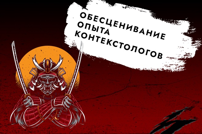 Как обесценивают контекстологов