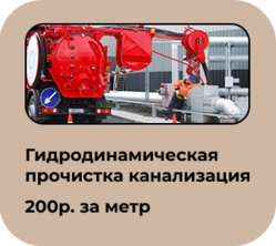 Прочистка канализации гидродинамическим способом