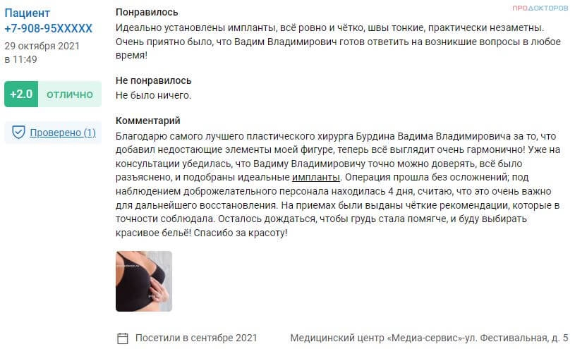 Отзыв на увеличение груди. Сентябрь 2021. Скриншот