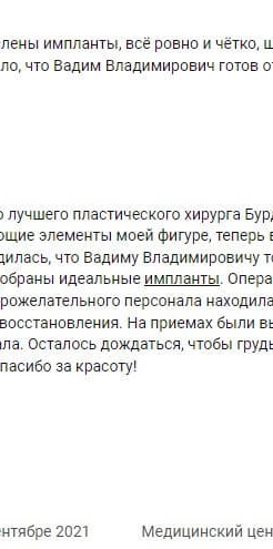 Отзыв на увеличение груди. Сентябрь 2021. Скриншот