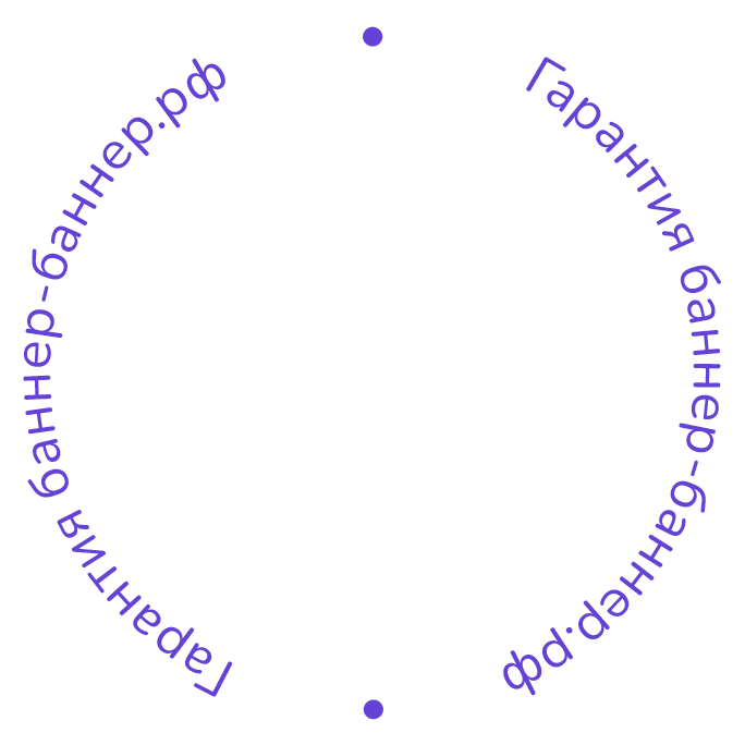 Гарантия баннер-баннер.рф